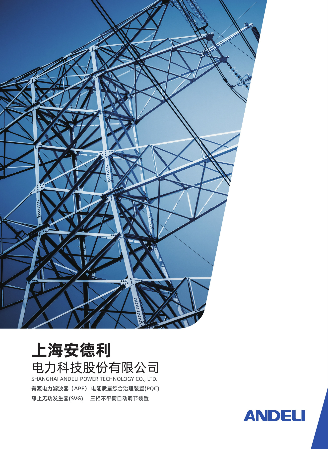 上海安德力电力科技股份有限公司